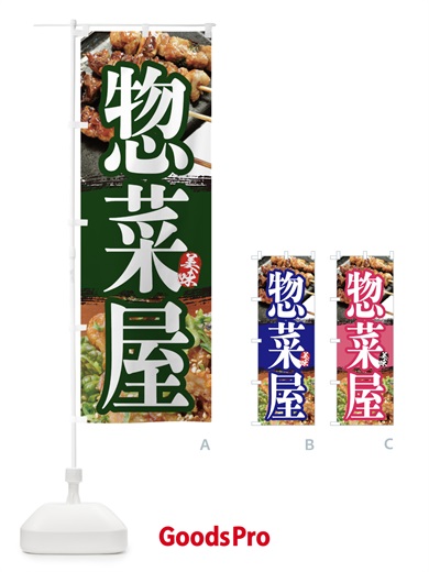 のぼり お惣菜屋 のぼり旗 2P00