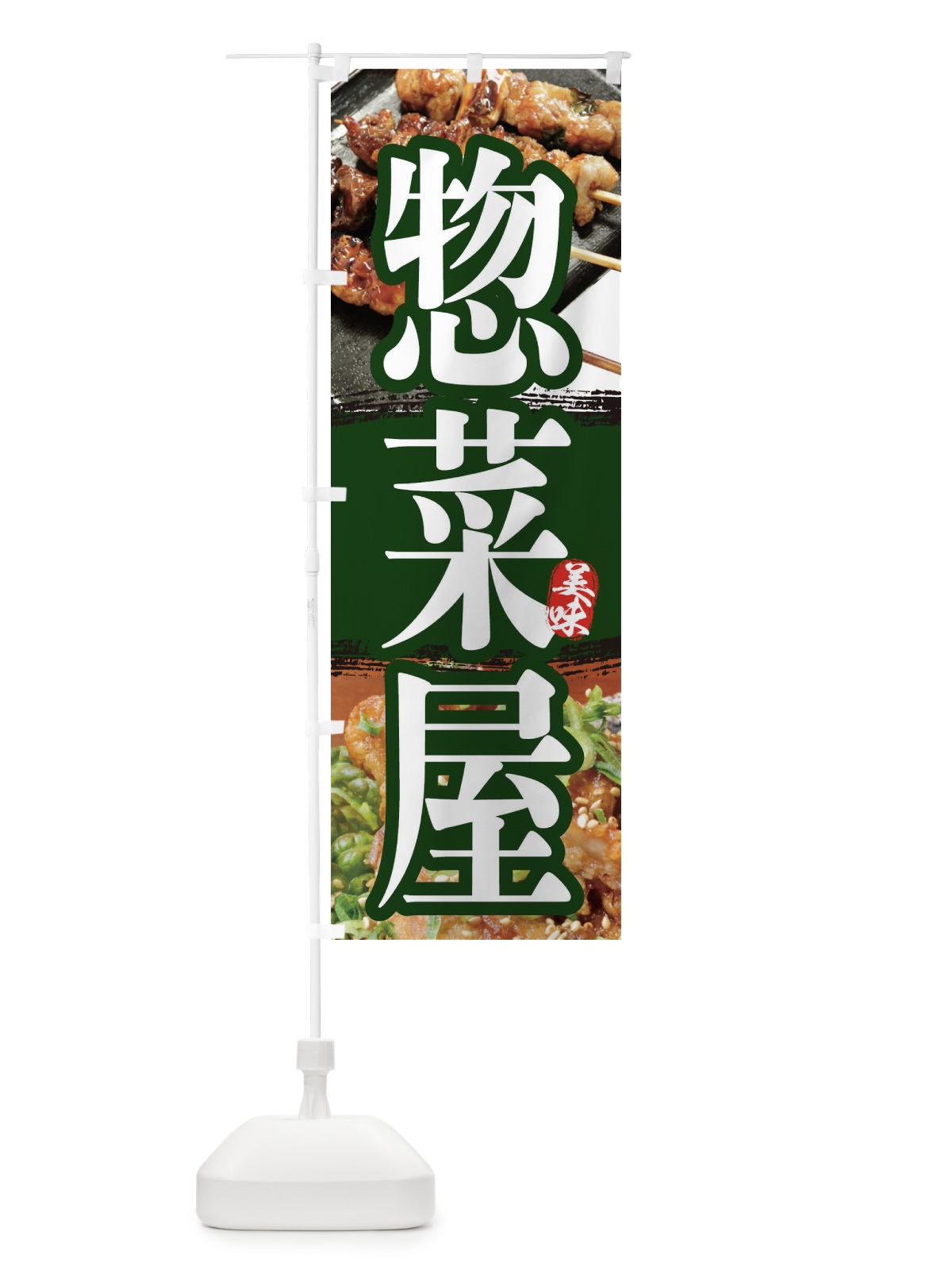 のぼり お惣菜屋 のぼり旗 2P00(デザイン【A】)
