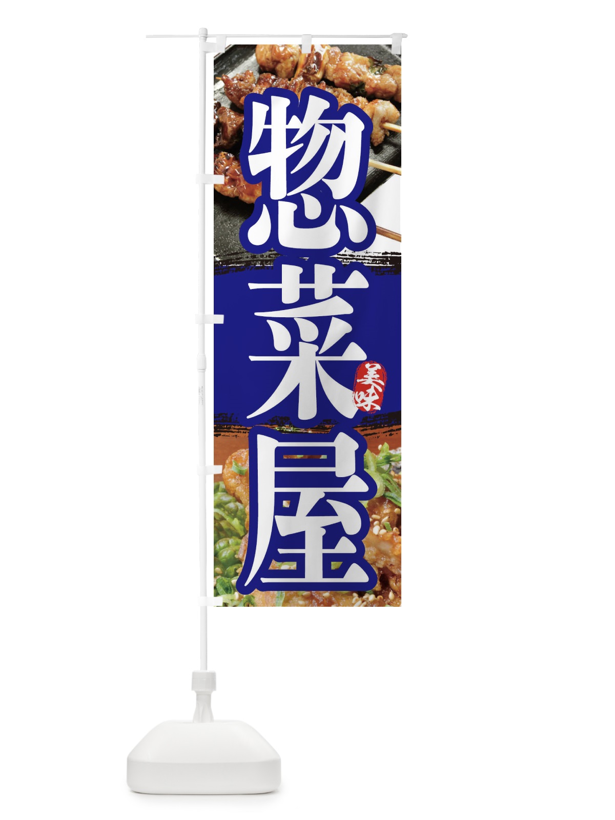 のぼり お惣菜屋 のぼり旗 2P00(デザイン【B】)