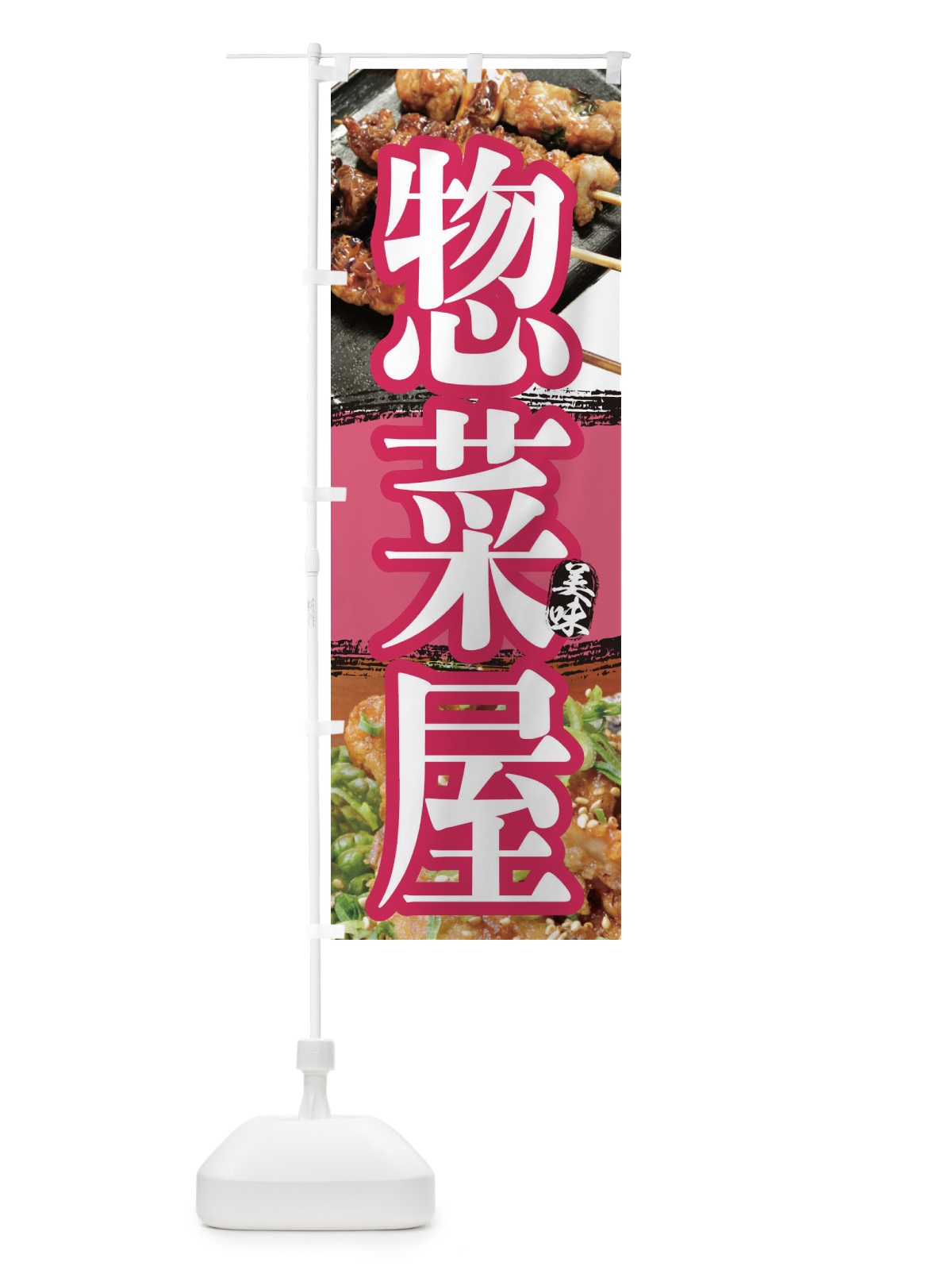 のぼり お惣菜屋 のぼり旗 2P00(デザイン【C】)
