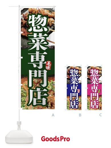 のぼり 惣菜専門店 のぼり旗 2P01