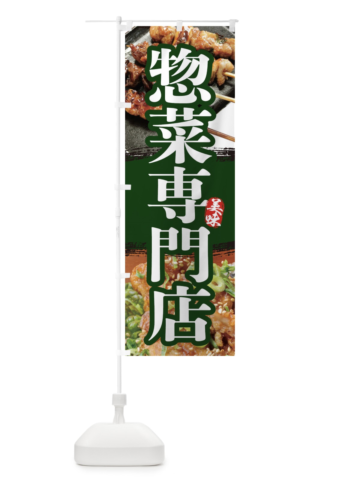 のぼり 惣菜専門店 のぼり旗 2P01(デザイン【A】)