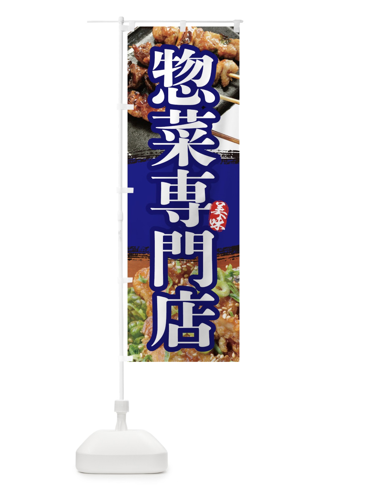 のぼり 惣菜専門店 のぼり旗 2P01(デザイン【B】)