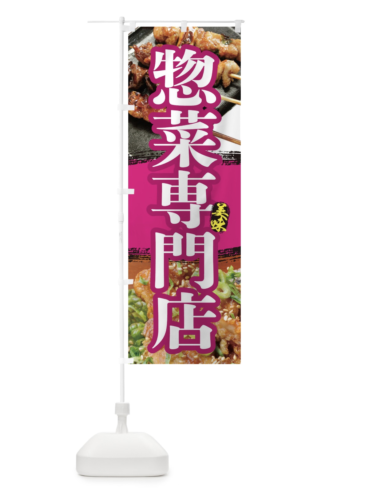 のぼり 惣菜専門店 のぼり旗 2P01(デザイン【C】)