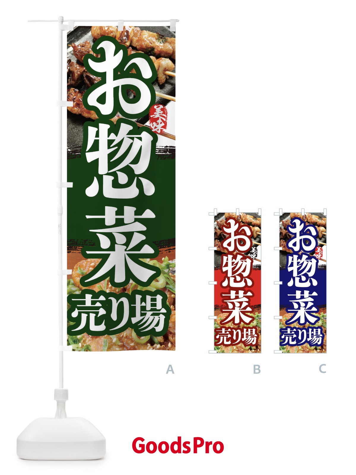 のぼり お惣菜売り場 のぼり旗 2P04