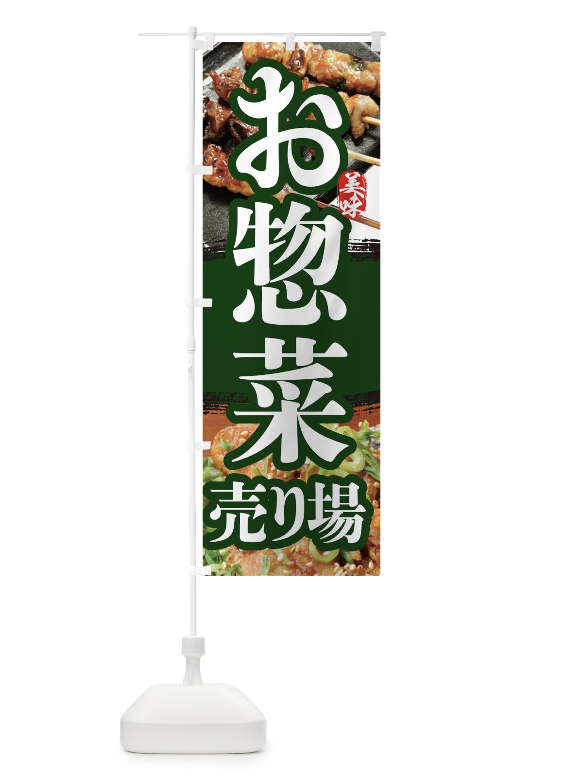 のぼり お惣菜売り場 のぼり旗 2P04(デザイン【A】)