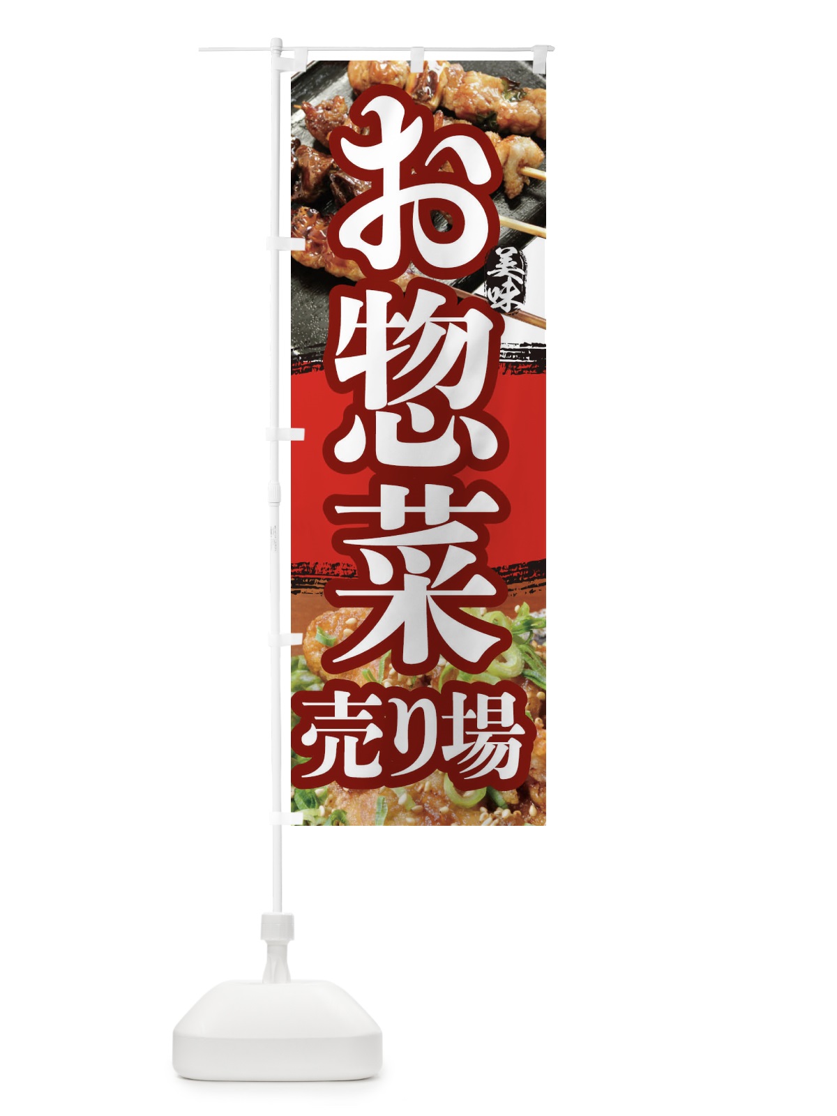 のぼり お惣菜売り場 のぼり旗 2P04(デザイン【B】)