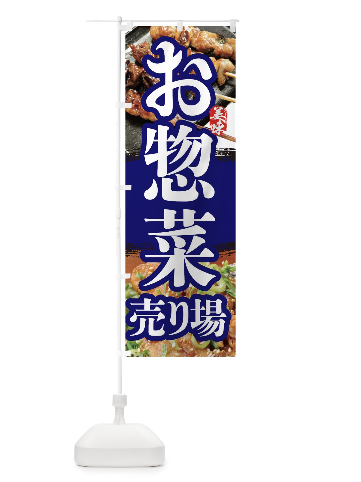 のぼり お惣菜売り場 のぼり旗 2P04(デザイン【C】)