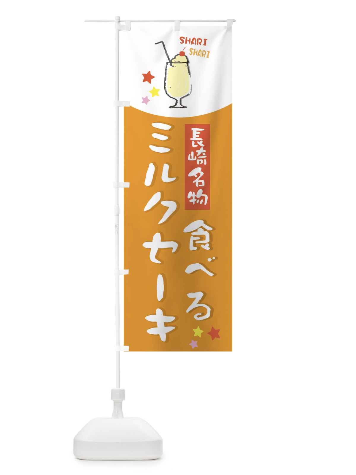 のぼり 長崎名物食べるミルクセーキ のぼり旗 2P06(デザイン【A】)