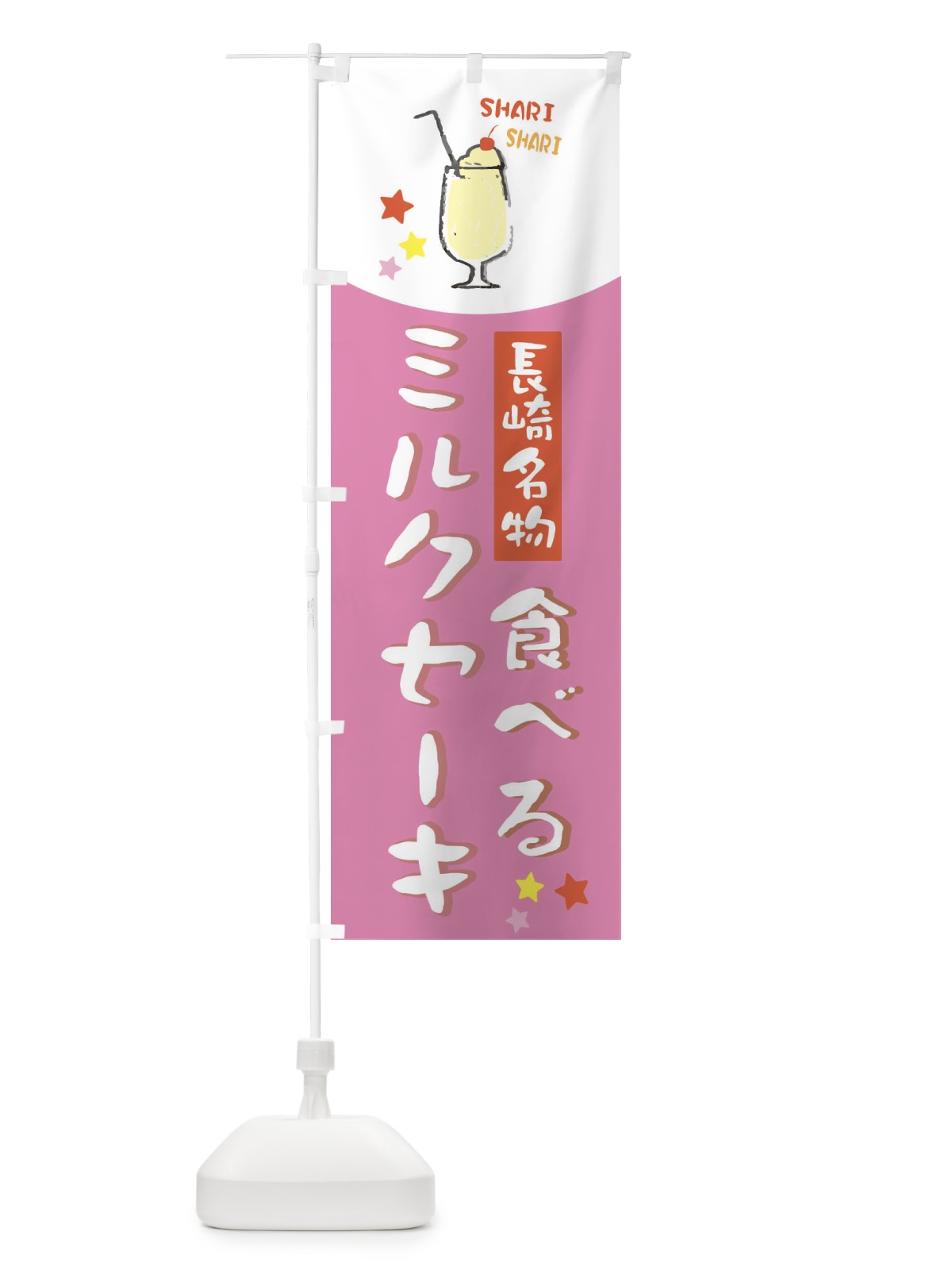 のぼり 長崎名物食べるミルクセーキ のぼり旗 2P06(デザイン【C】)