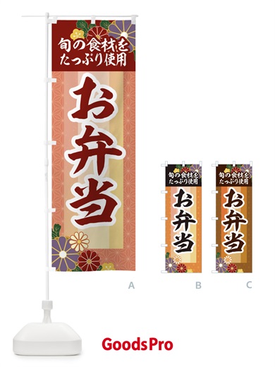 のぼり 季節のお弁当 のぼり旗 2P09