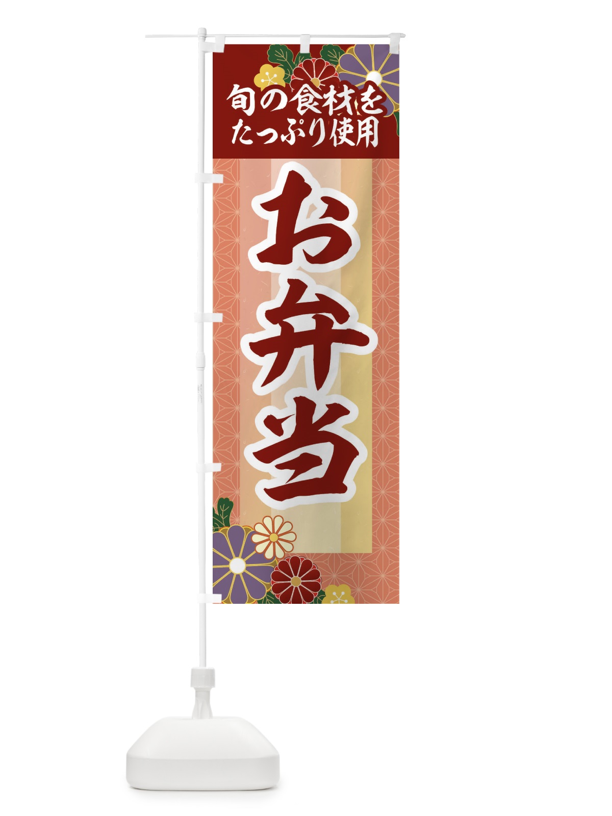 のぼり 季節のお弁当 のぼり旗 2P09(デザイン【A】)