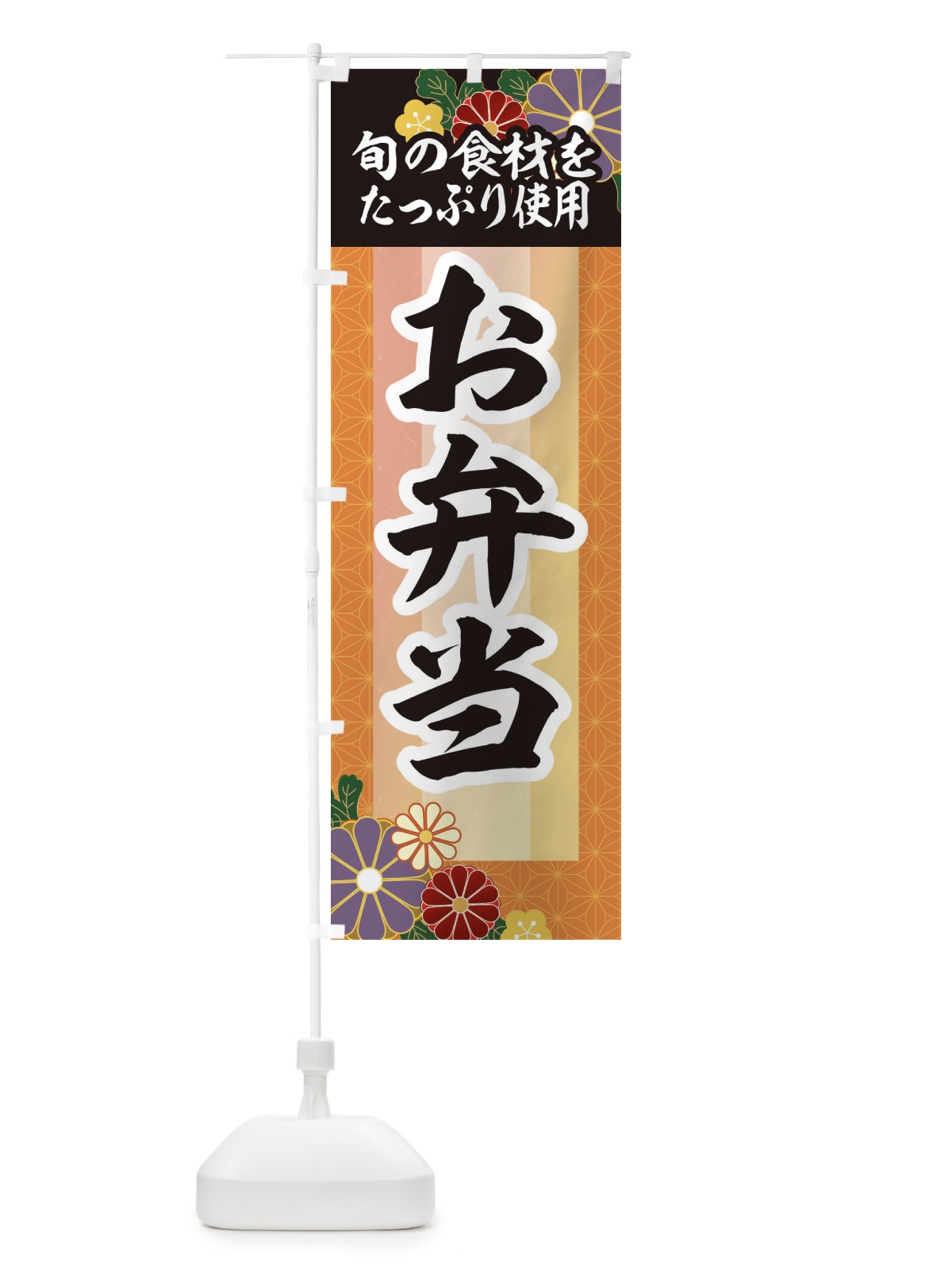 のぼり 季節のお弁当 のぼり旗 2P09(デザイン【B】)