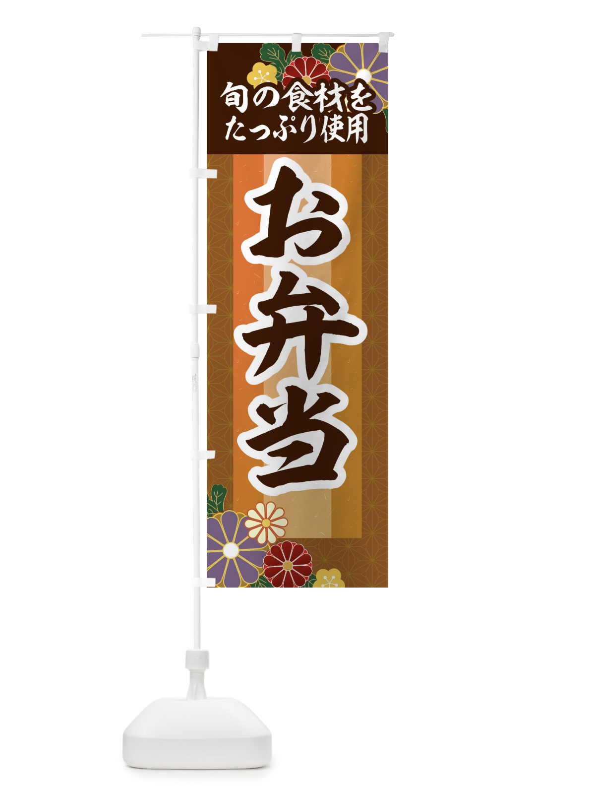 のぼり 季節のお弁当 のぼり旗 2P09(デザイン【C】)