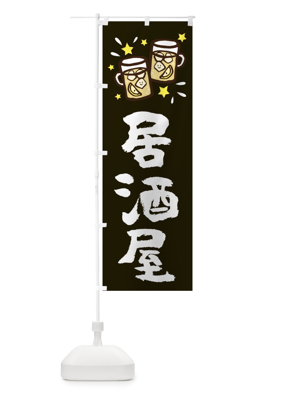 のぼり 居酒屋 のぼり旗 2P0A(デザイン【A】)