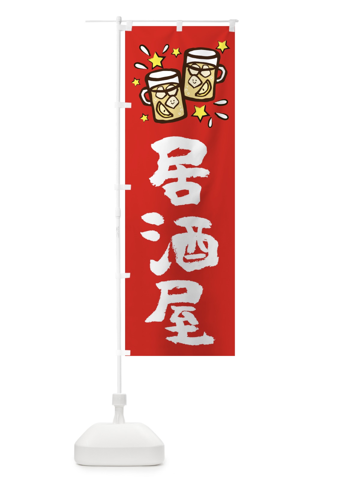 のぼり 居酒屋 のぼり旗 2P0A(デザイン【B】)