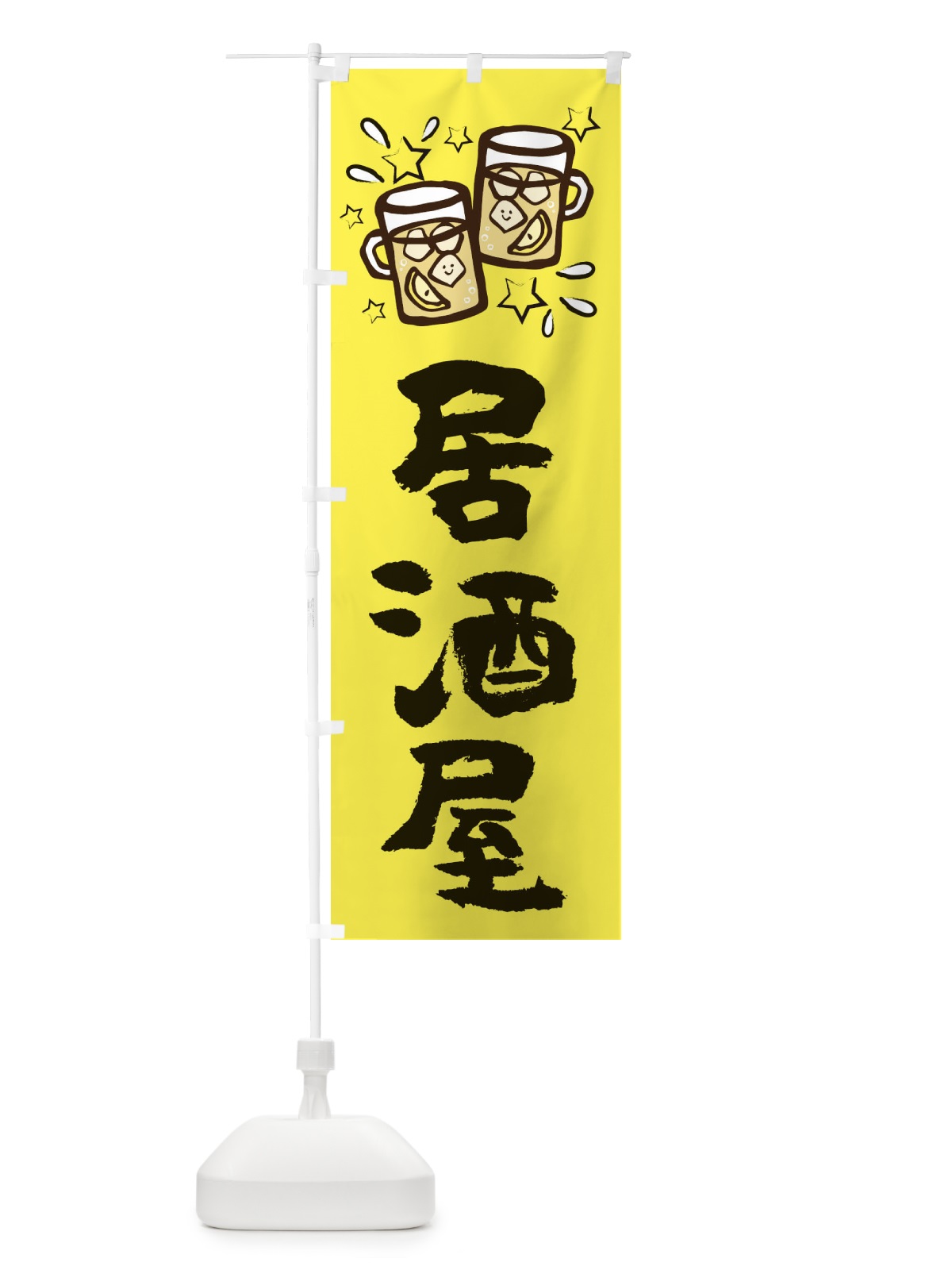 のぼり 居酒屋 のぼり旗 2P0A(デザイン【C】)