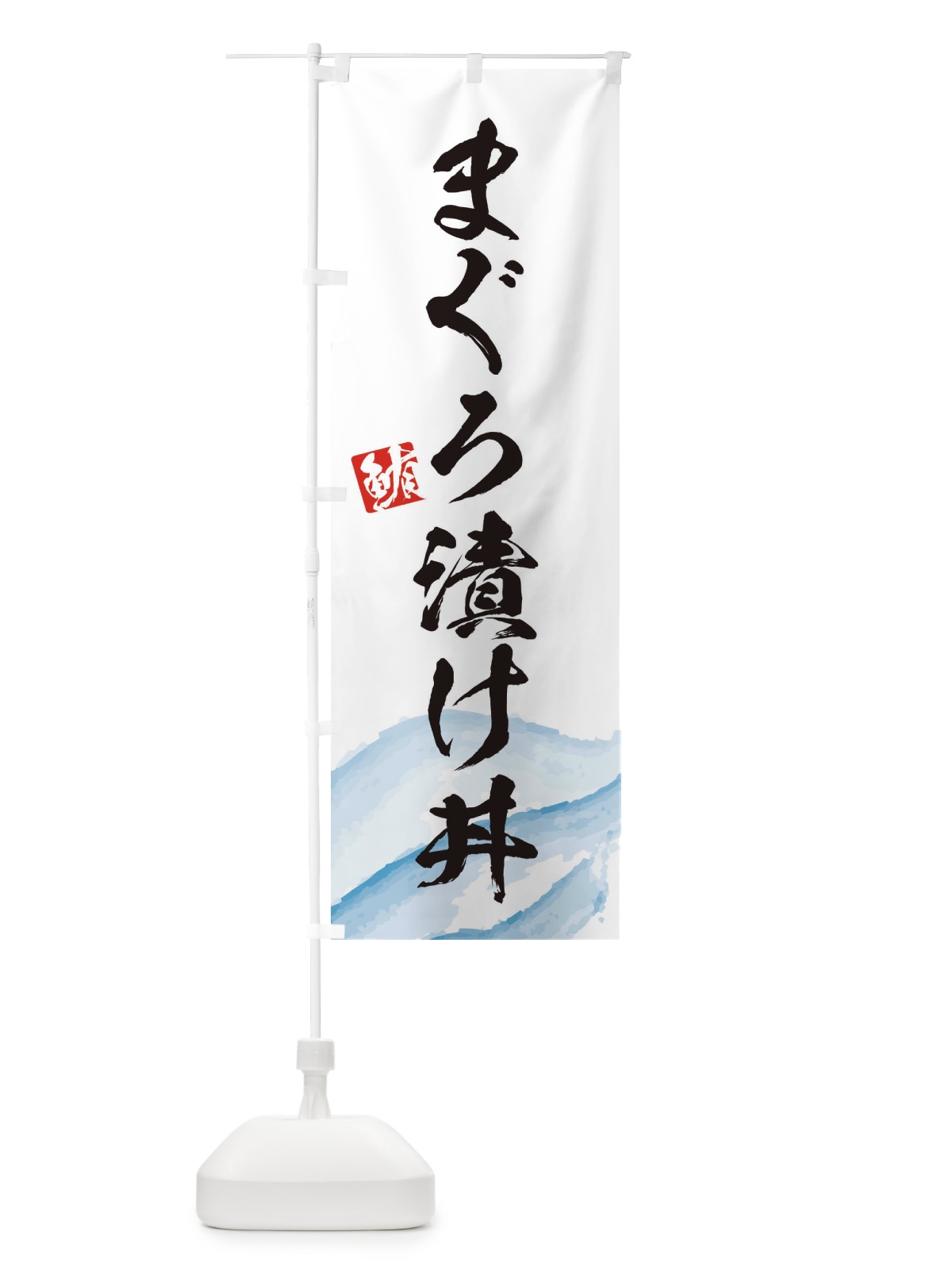 のぼり まぐろ漬け丼 のぼり旗 2P0E(デザイン【A】)