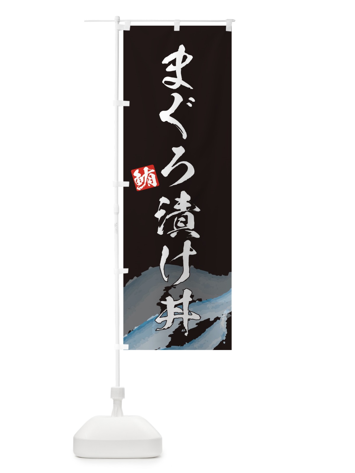のぼり まぐろ漬け丼 のぼり旗 2P0E(デザイン【B】)