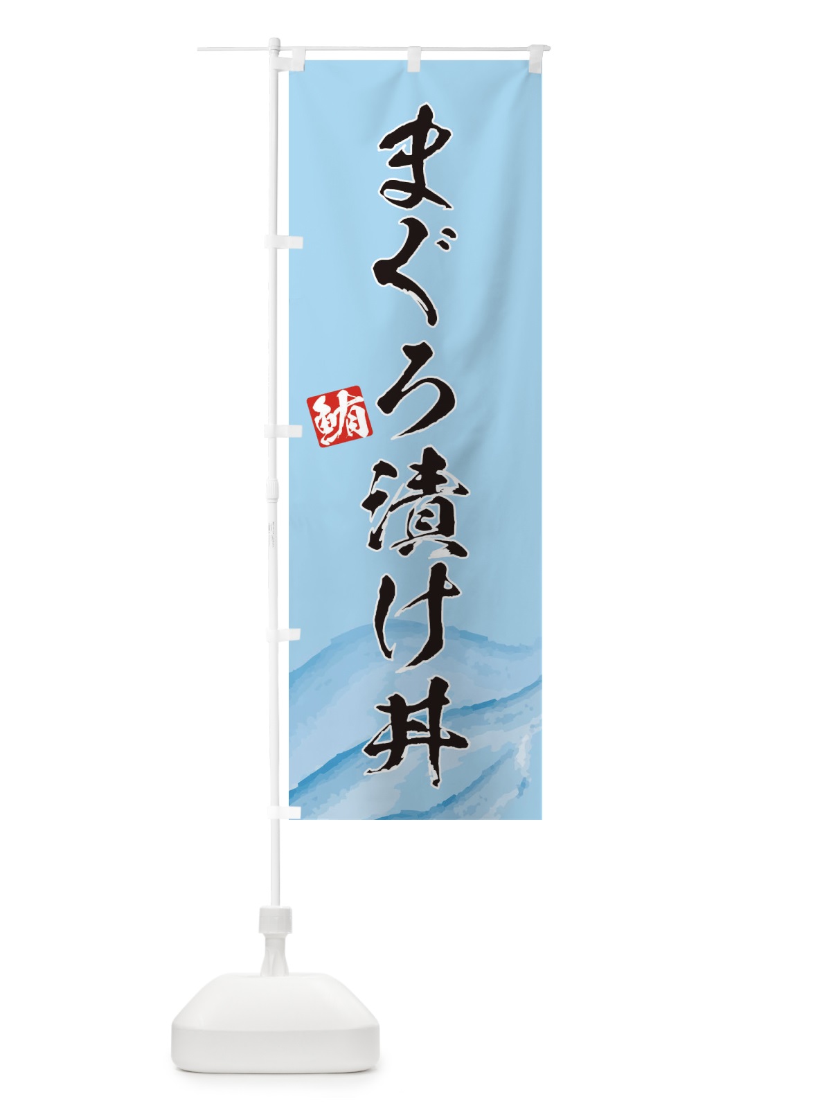 のぼり まぐろ漬け丼 のぼり旗 2P0E(デザイン【C】)