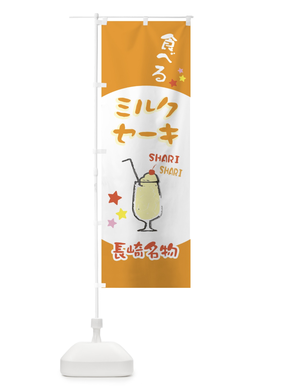 のぼり 長崎名物食べるミルクセーキ のぼり旗 2P0J(デザイン【A】)