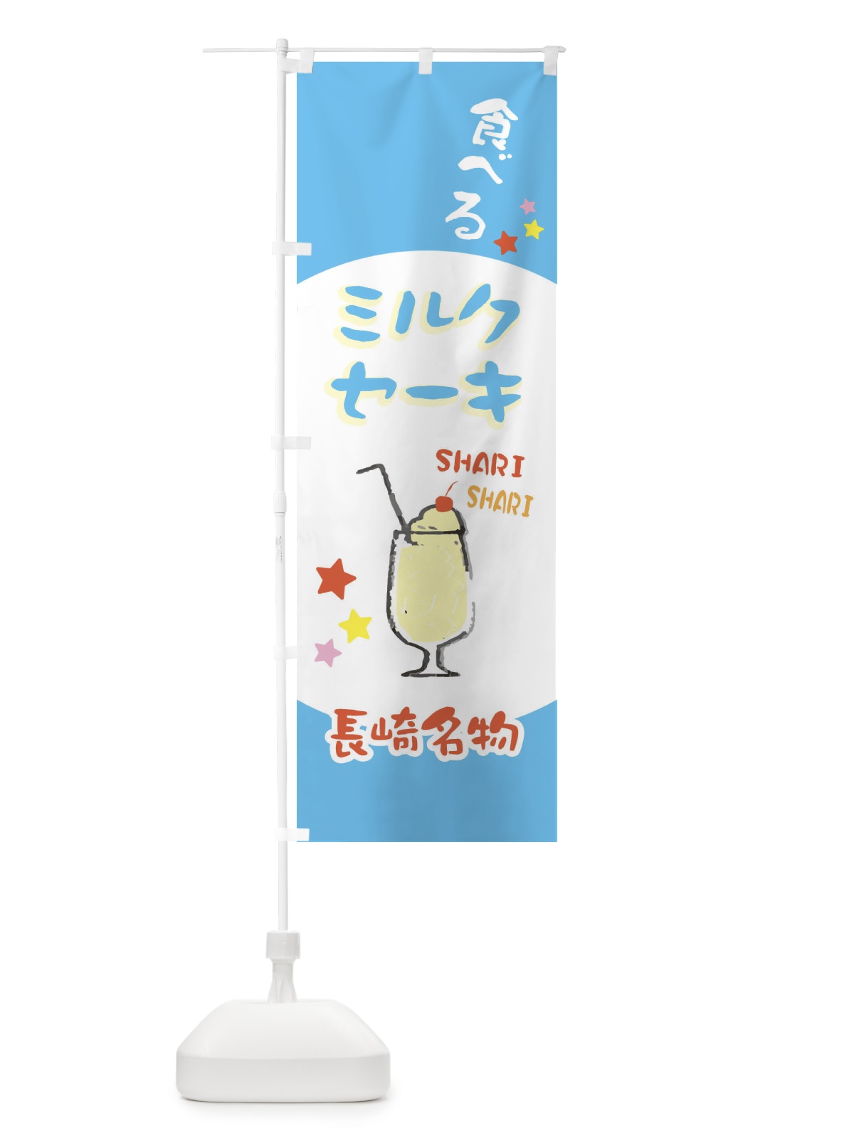 のぼり 長崎名物食べるミルクセーキ のぼり旗 2P0J(デザイン【B】)