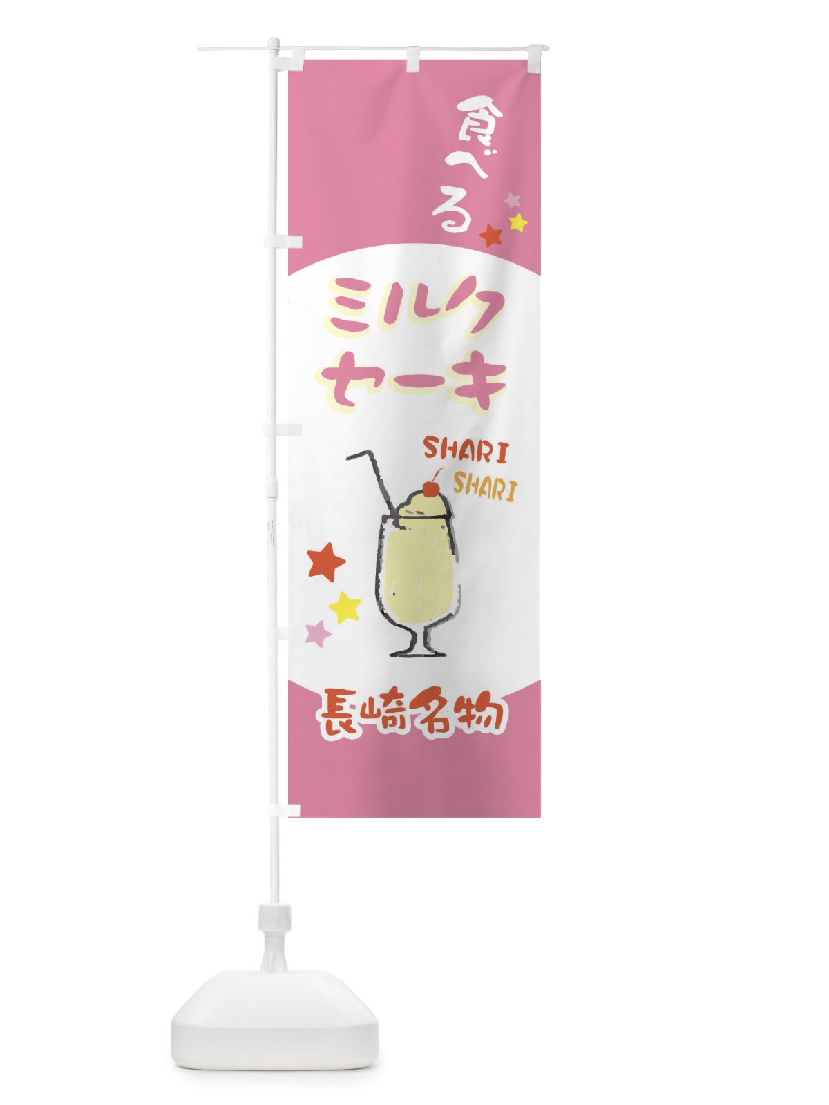 のぼり 長崎名物食べるミルクセーキ のぼり旗 2P0J(デザイン【C】)