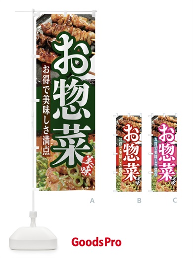 のぼり お惣菜 のぼり旗 2P0K
