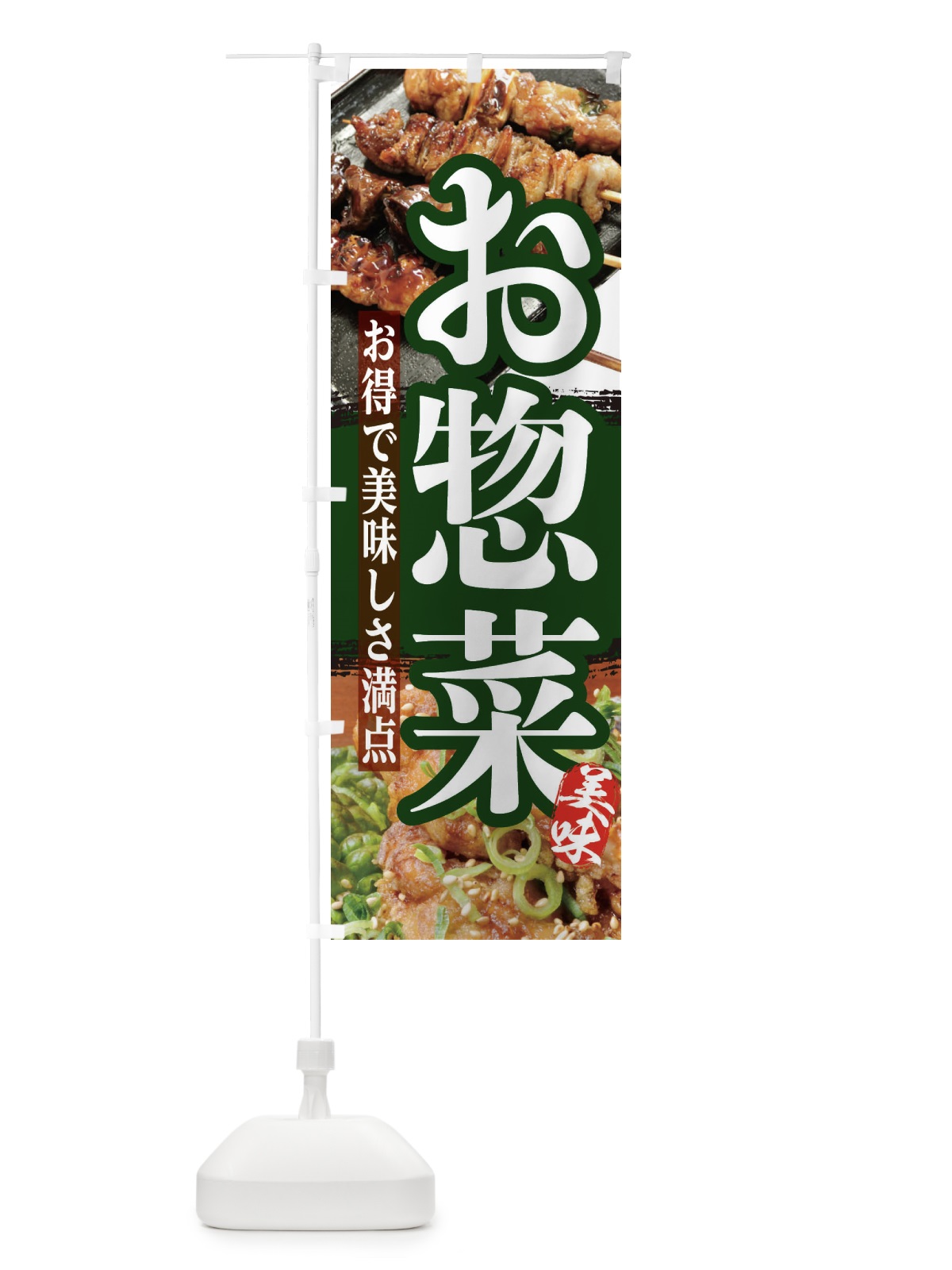 のぼり お惣菜 のぼり旗 2P0K(デザイン【A】)