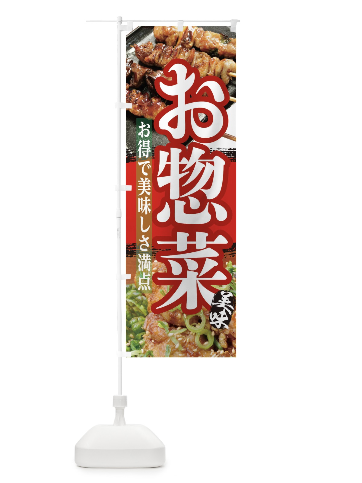 のぼり お惣菜 のぼり旗 2P0K(デザイン【B】)