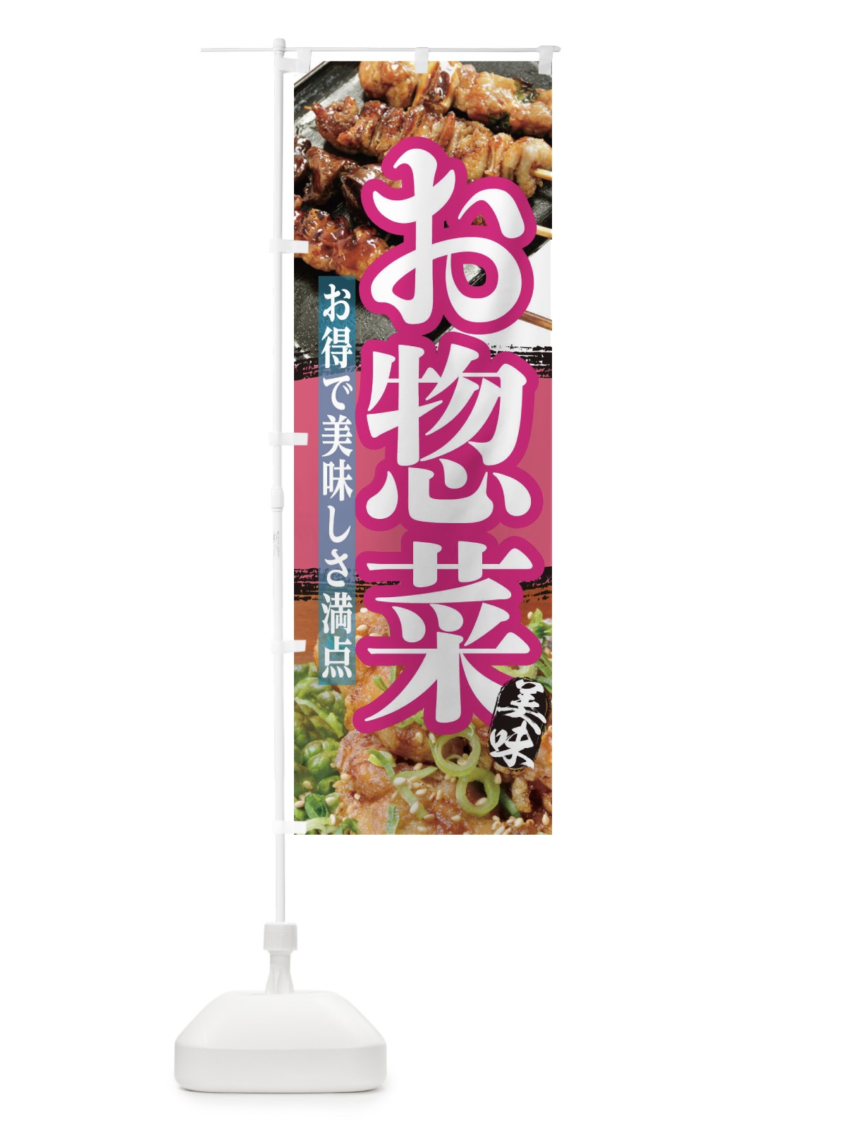 のぼり お惣菜 のぼり旗 2P0K(デザイン【C】)