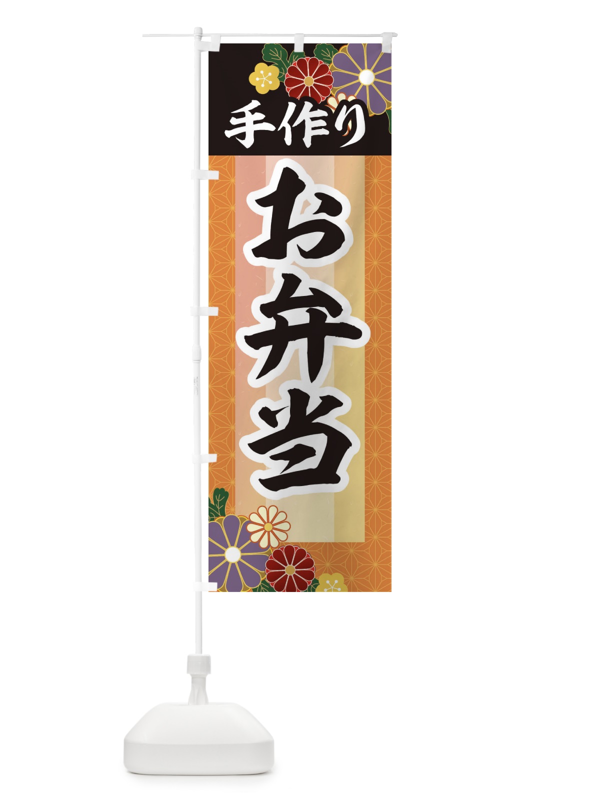 のぼり 手作りお弁当 のぼり旗 2P0L(デザイン【B】)