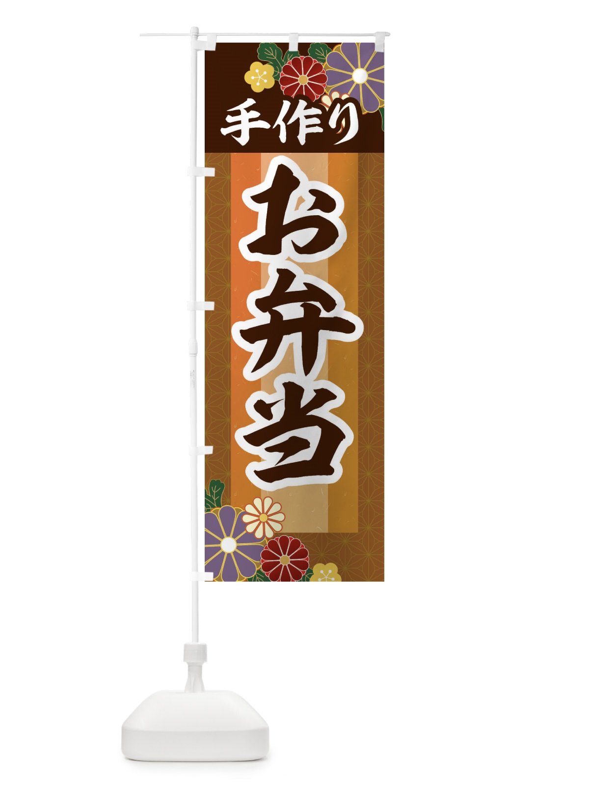 のぼり 手作りお弁当 のぼり旗 2P0L(デザイン【C】)