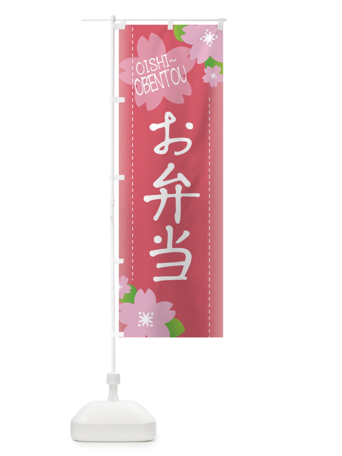 のぼり 美味しいお弁当 のぼり旗 2P0S(デザイン【A】)