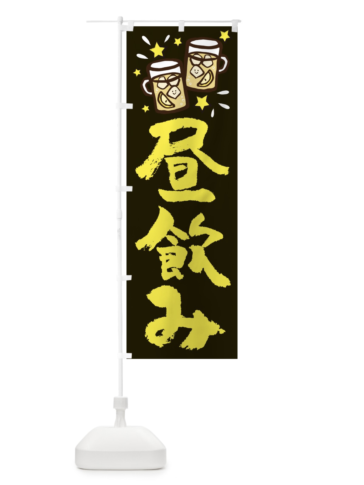 のぼり 昼飲み のぼり旗 2P0X(デザイン【A】)