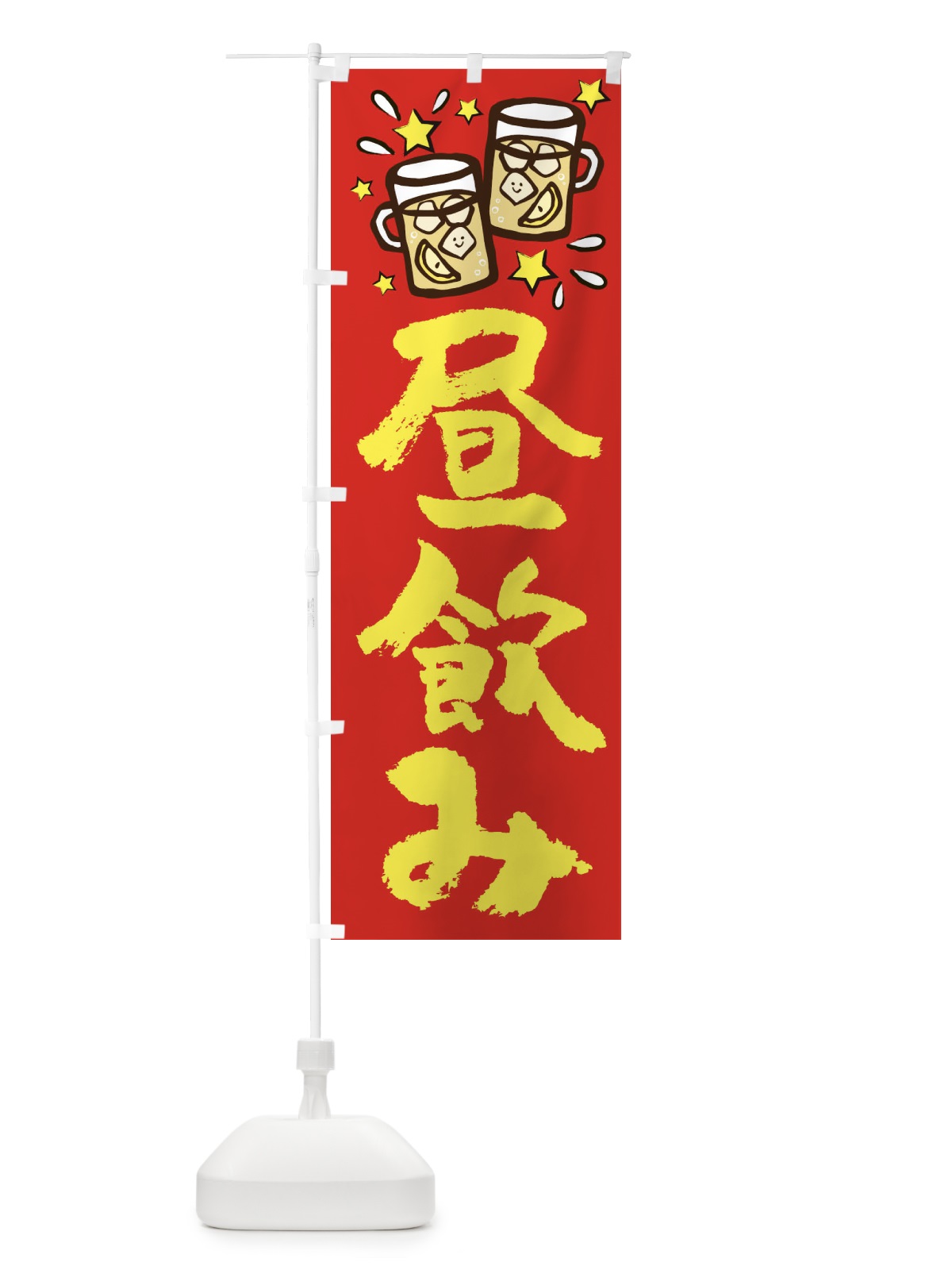 のぼり 昼飲み のぼり旗 2P0X(デザイン【B】)