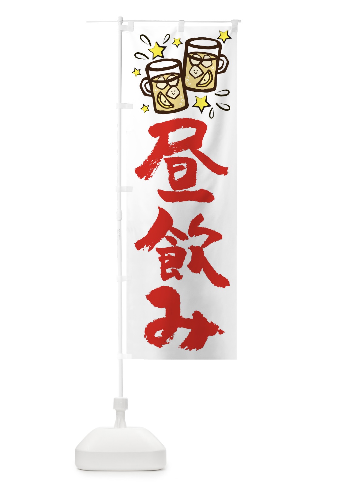 のぼり 昼飲み のぼり旗 2P0X(デザイン【C】)