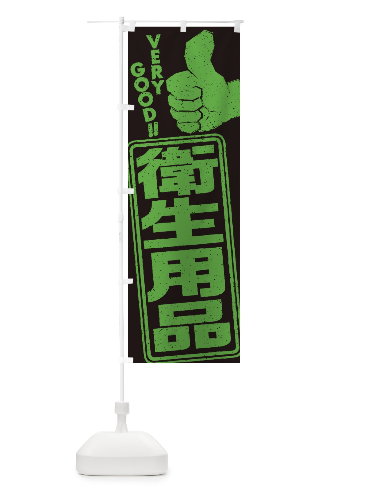 のぼり 衛生用品 のぼり旗 2P10(デザイン【B】)