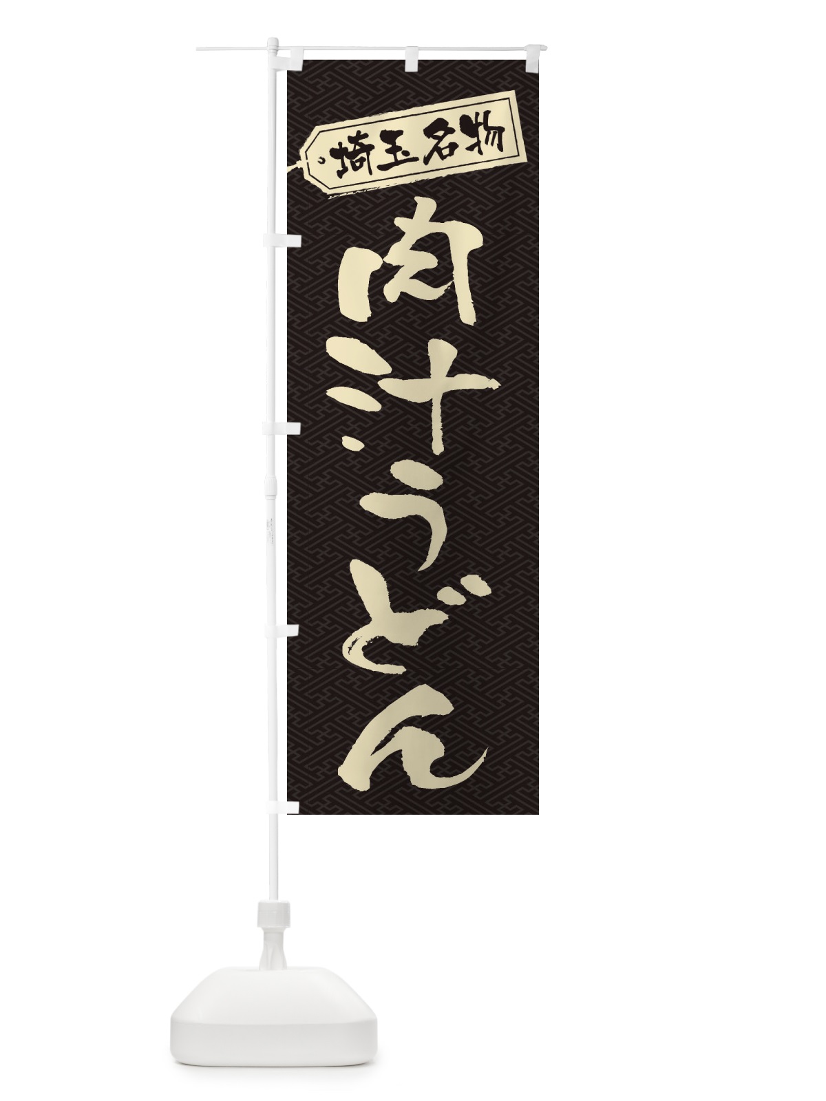 のぼり 肉汁うどん のぼり旗 2P13(デザイン【A】)