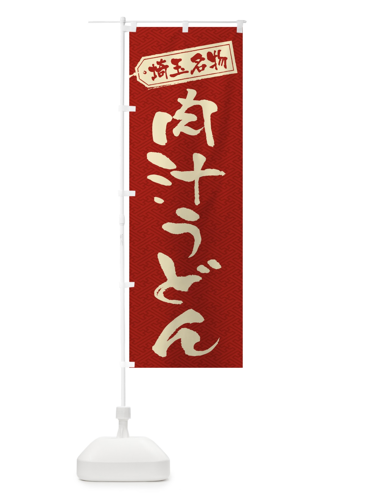 のぼり 肉汁うどん のぼり旗 2P13(デザイン【B】)