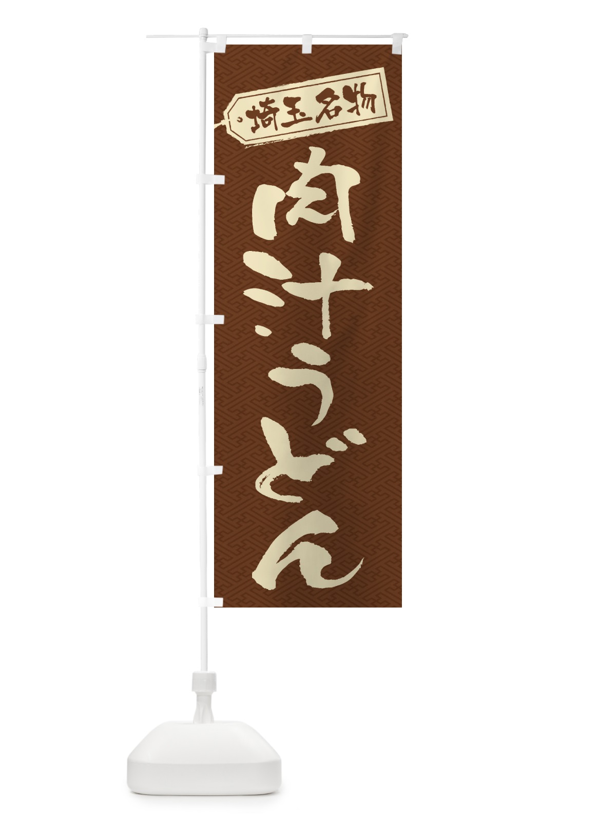のぼり 肉汁うどん のぼり旗 2P13(デザイン【C】)