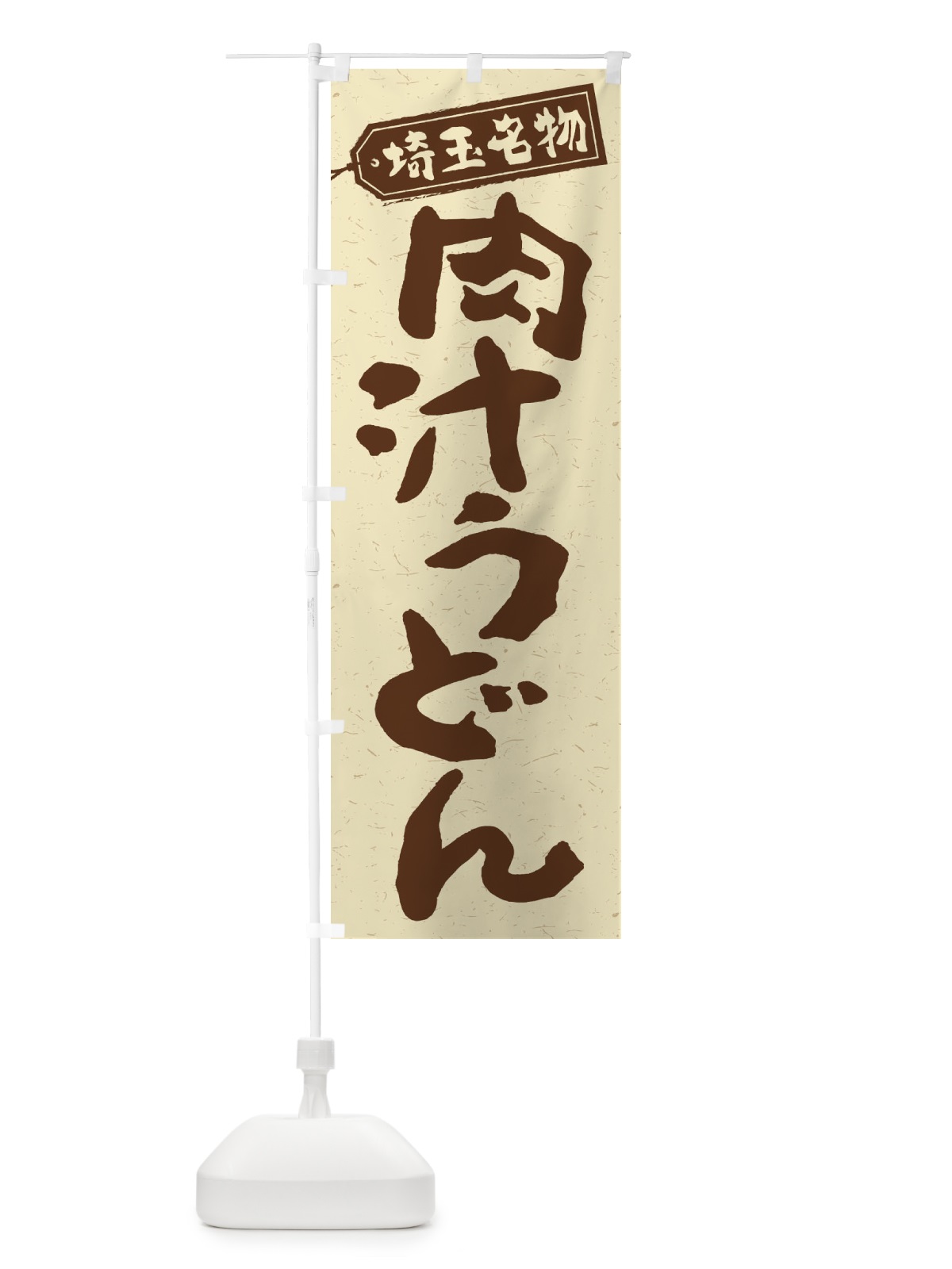 のぼり 肉汁うどん のぼり旗 2P17(デザイン【A】)