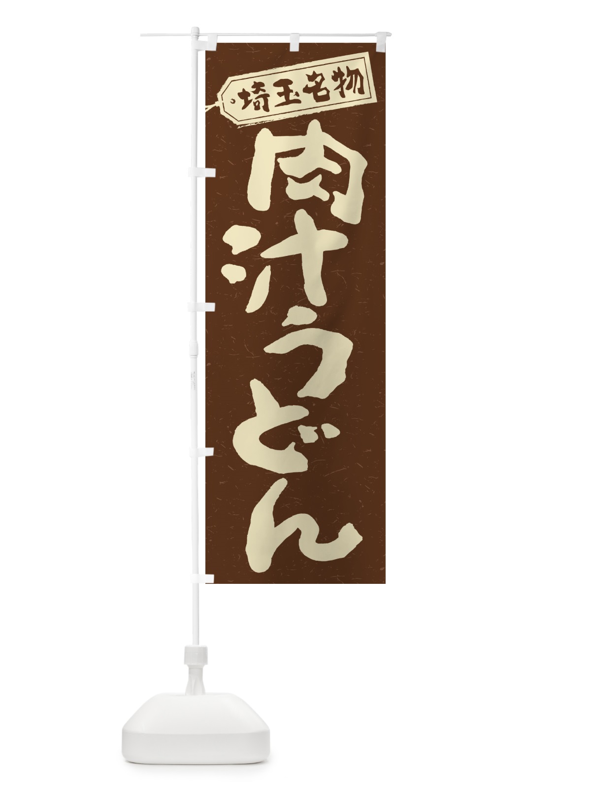 のぼり 肉汁うどん のぼり旗 2P17(デザイン【B】)