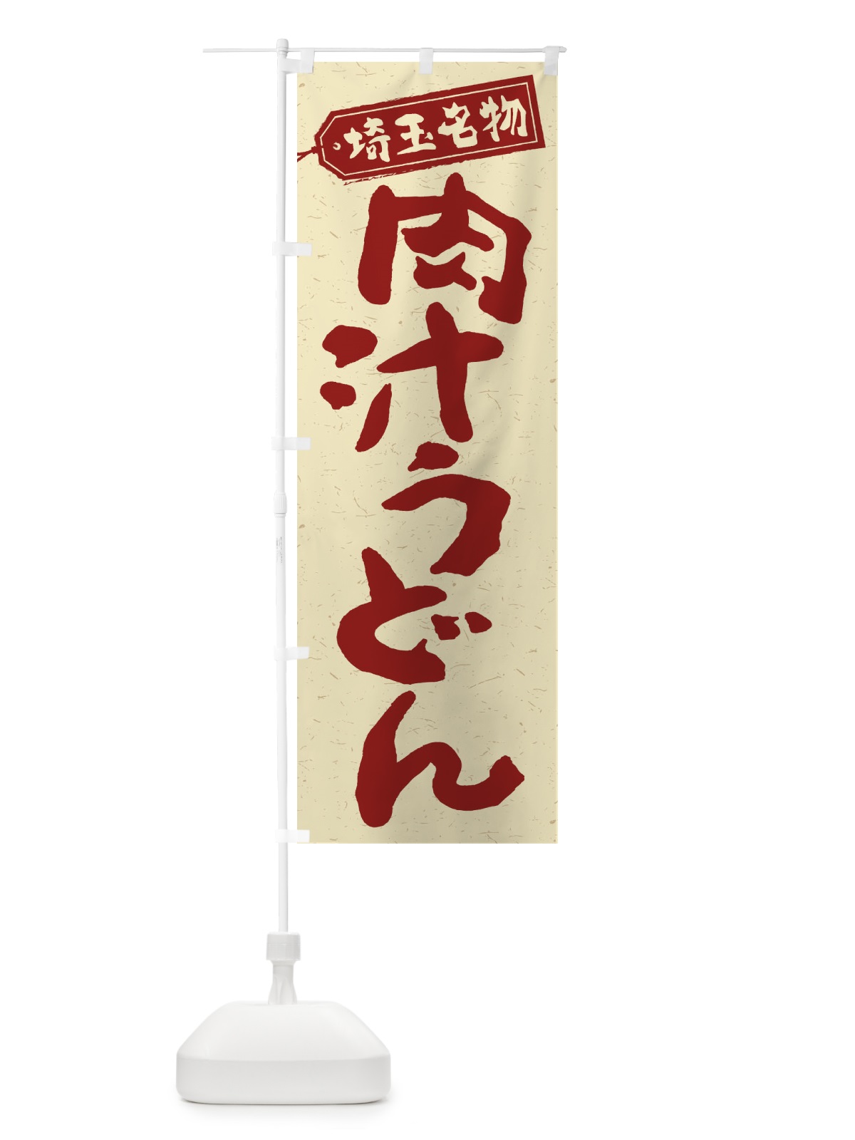 のぼり 肉汁うどん のぼり旗 2P17(デザイン【C】)