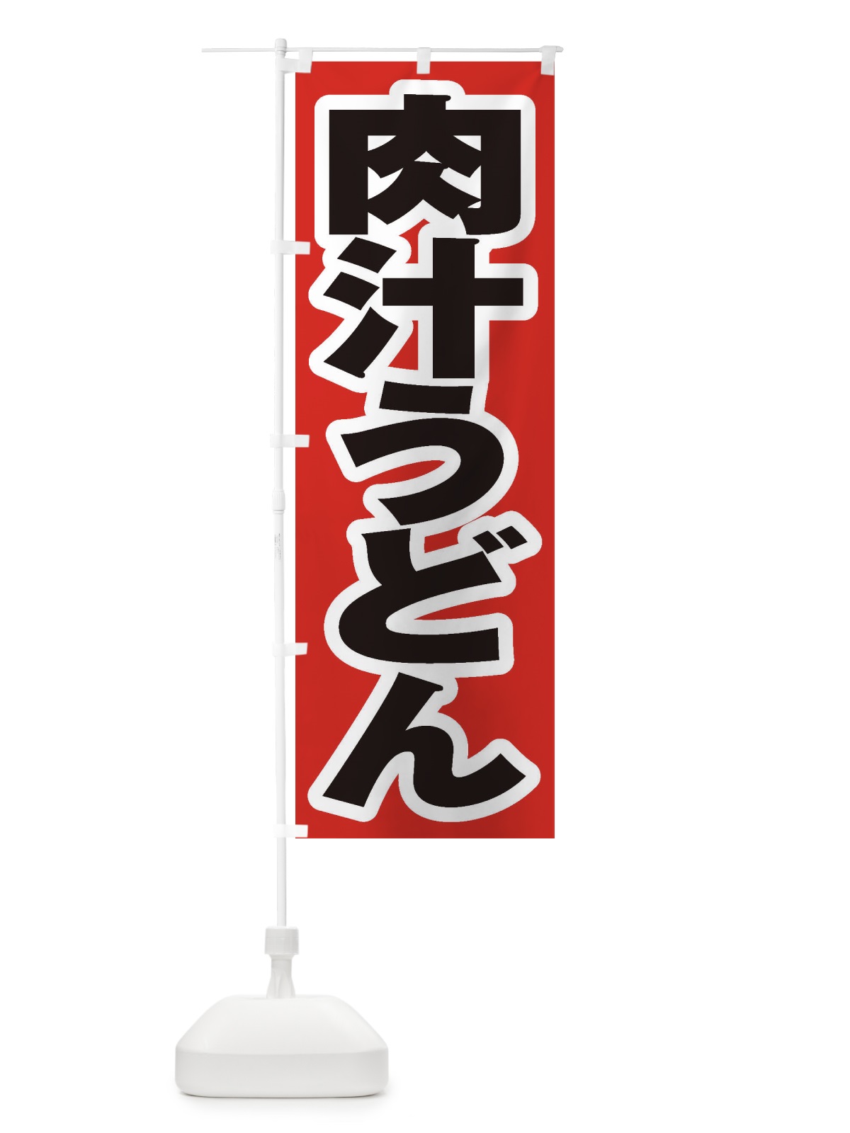 のぼり 肉汁うどん のぼり旗 2P1E(デザイン【A】)