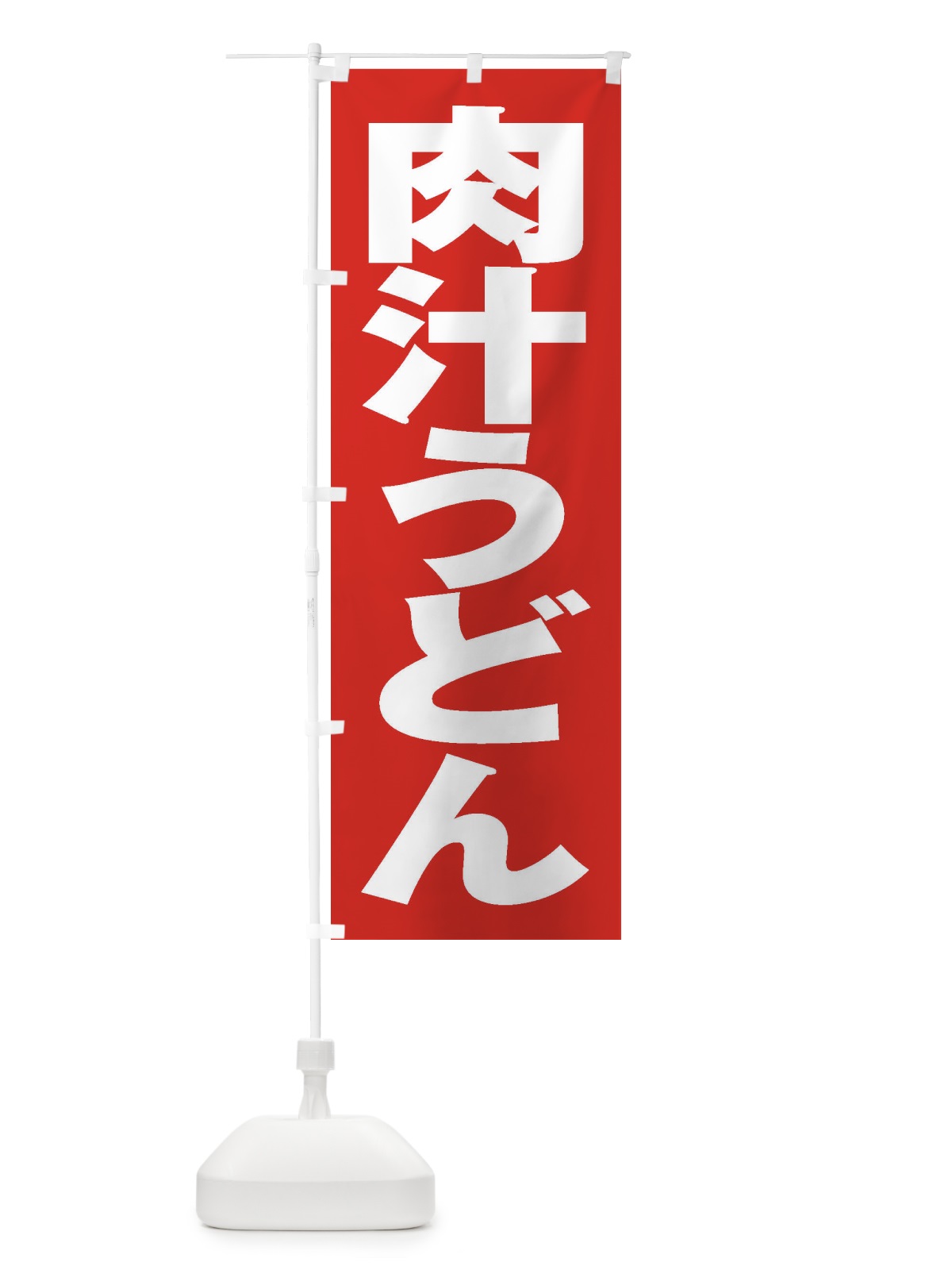 のぼり 肉汁うどん のぼり旗 2P1E(デザイン【B】)