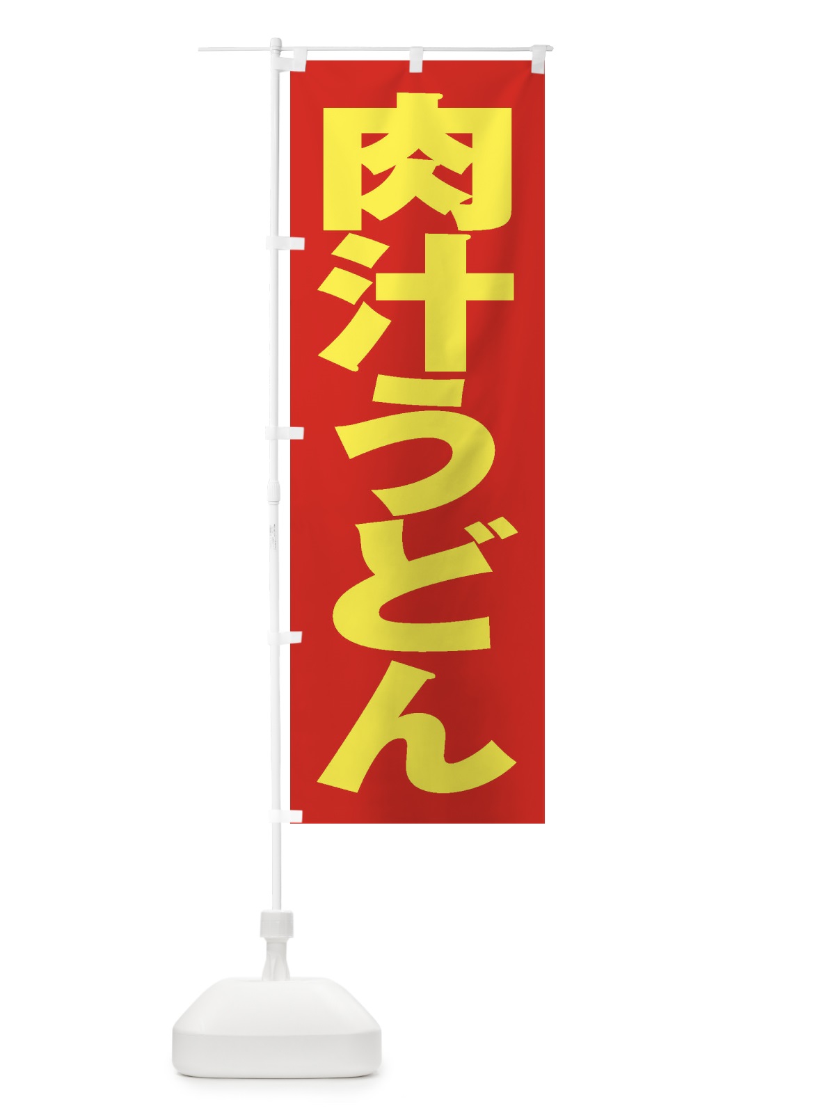 のぼり 肉汁うどん のぼり旗 2P1E(デザイン【C】)