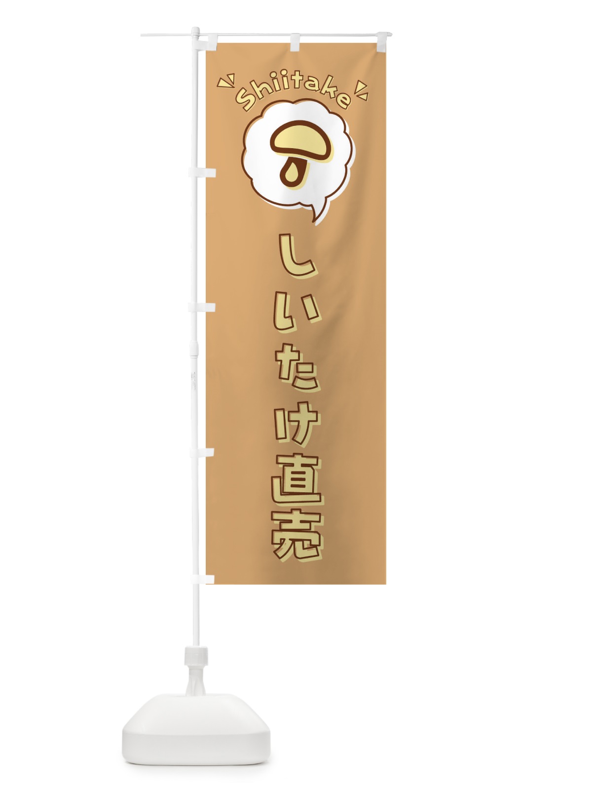 のぼり しいたけ・直売・椎茸・ロゴ・イラスト・アイコン・吹き出し のぼり旗 2P1G(デザイン【B】)