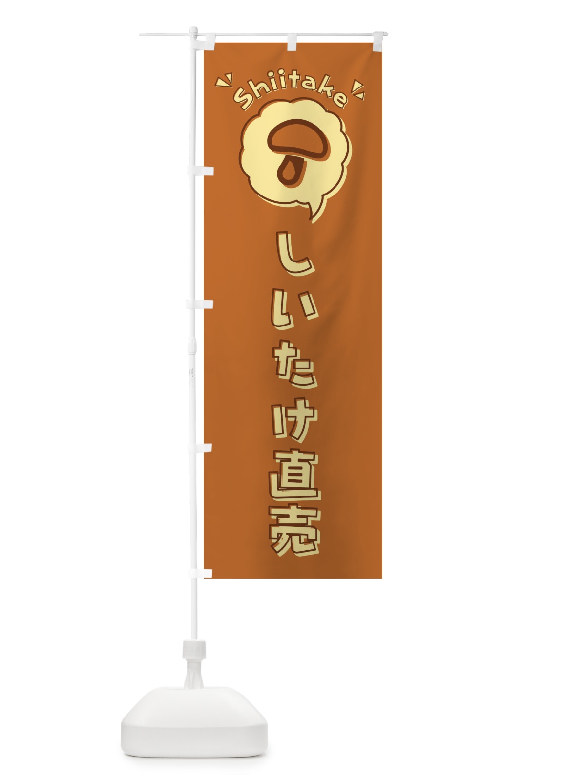 のぼり しいたけ・直売・椎茸・ロゴ・イラスト・アイコン・吹き出し のぼり旗 2P1G(デザイン【C】)