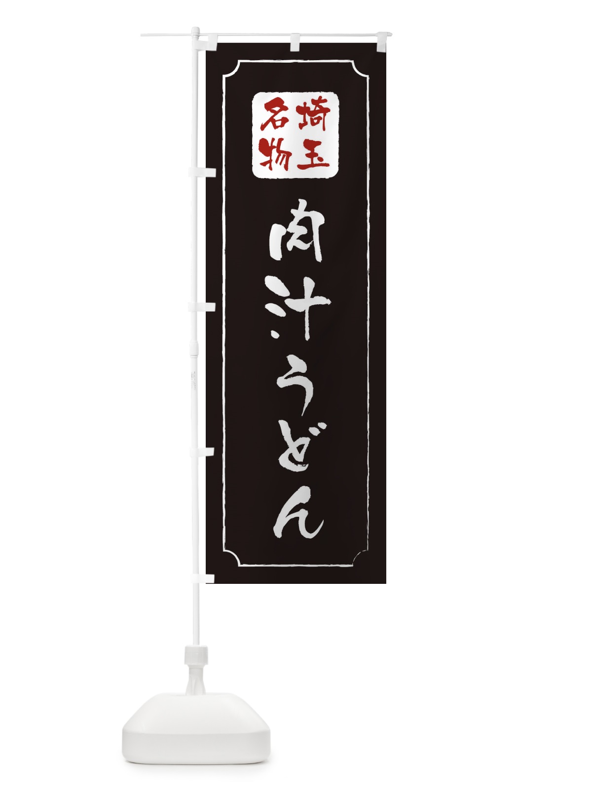 のぼり 肉汁うどん のぼり旗 2P1T(デザイン【A】)